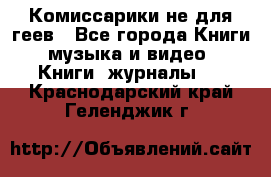 Комиссарики не для геев - Все города Книги, музыка и видео » Книги, журналы   . Краснодарский край,Геленджик г.